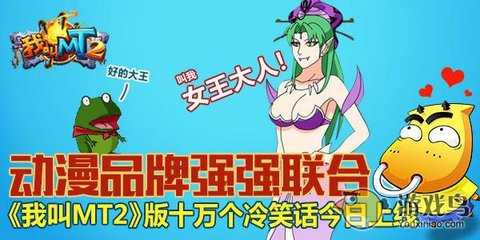 我叫MT2聯(lián)手十萬(wàn)個(gè)冷笑話，開(kāi)創(chuàng)動(dòng)漫游戲搞笑新紀(jì)元